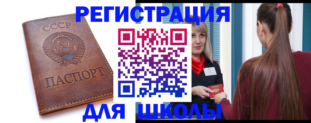 временная регистрация для школы в Павлово
